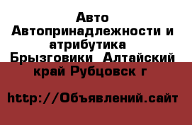 Авто Автопринадлежности и атрибутика - Брызговики. Алтайский край,Рубцовск г.